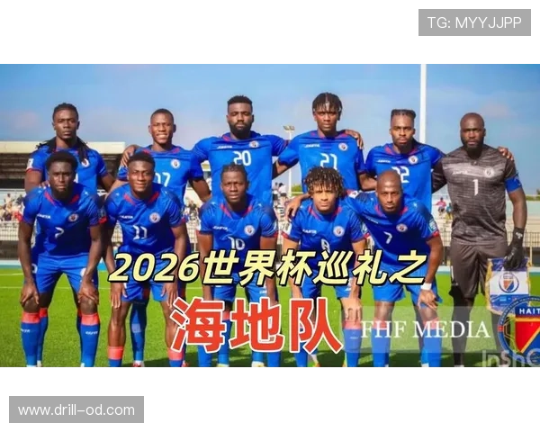 2026世界杯海地队阵容预测:北美新军能否带来惊喜 2026世界杯海地队阵容预测:北美新军能否带来惊喜